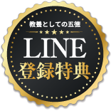 LINE登録特典