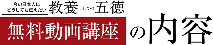 今の日本人にどうしても伝えたい 「教養としての五徳」無料動画講座の内容