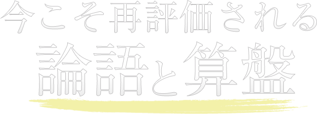 今こそ再評価される論語と算盤